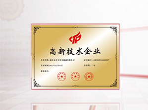 高新技術企業