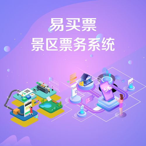 易買(mǎi)票 景區(qū)電子票務(wù)系統(tǒng)如何重塑現(xiàn)代票務(wù)服務(wù)體驗(yàn)