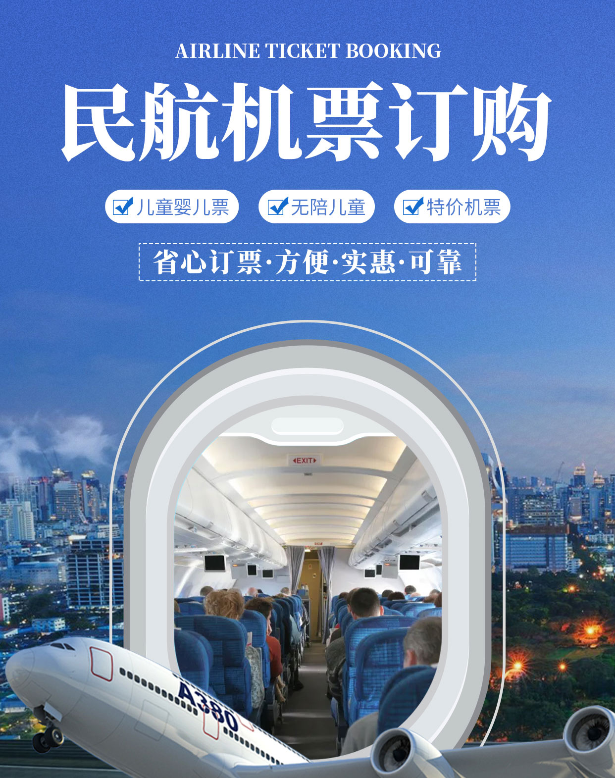 民航機(jī)票官方服務(wù) 便捷出行，專(zhuān)業(yè)保障